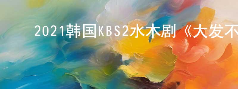 ﻿陈宇杰的网络影视资源,﻿2021韩国KBS2水木剧《大发不动产》第16集[韩语中字]迅雷下载_电影天堂